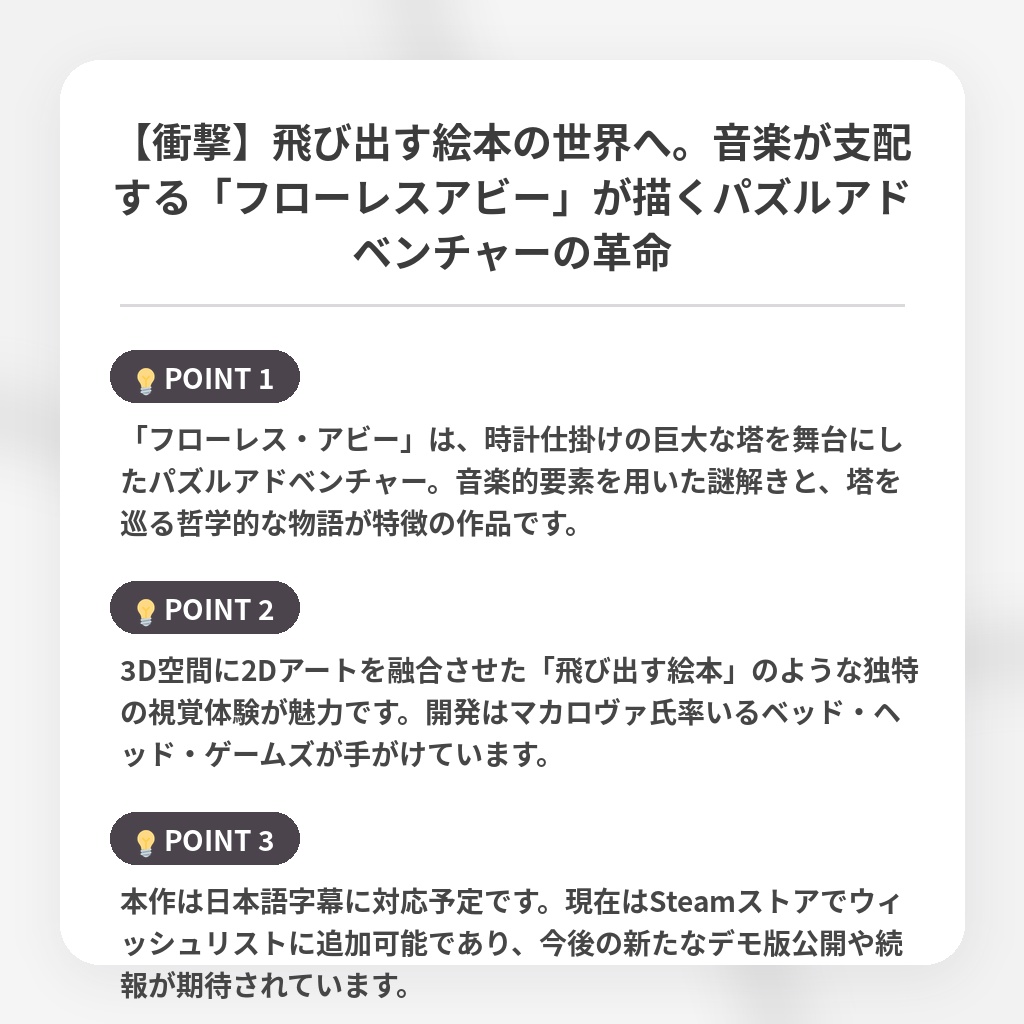 【衝撃】飛び出す絵本の世界へ。音楽が支配する「フローレスアビー」が描くパズルアドベンチャーの革命の注目ポイントまとめ