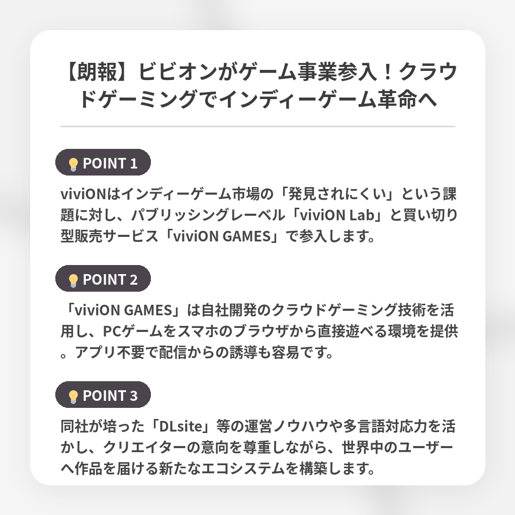 【朗報】ビビオンがゲーム事業参入！クラウドゲーミングでインディーゲーム革命への注目ポイントまとめ