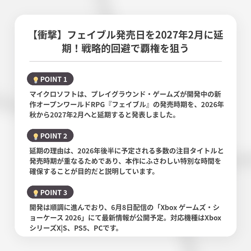 【衝撃】フェイブル発売日を2027年2月に延期！戦略的回避で覇権を狙うの注目ポイントまとめ