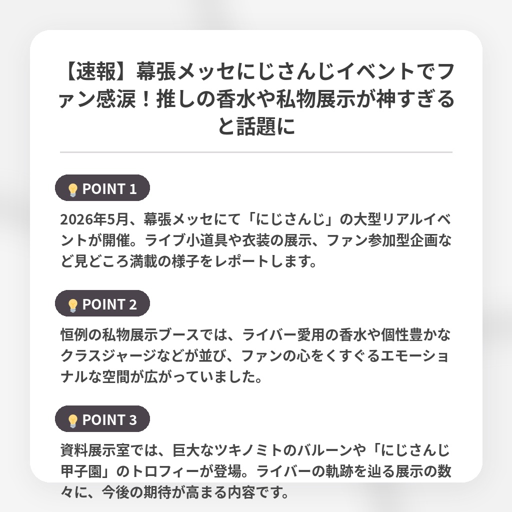 【速報】幕張メッセにじさんじイベントでファン感涙！推しの香水や私物展示が神すぎると話題にの注目ポイントまとめ