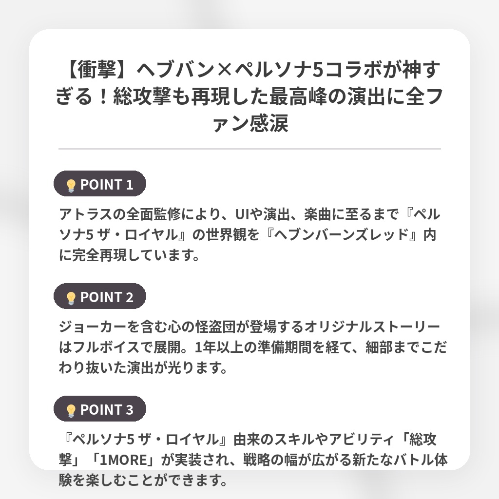 【衝撃】ヘブバン×ペルソナ5コラボが神すぎる！総攻撃も再現した最高峰の演出に全ファン感涙の注目ポイントまとめ