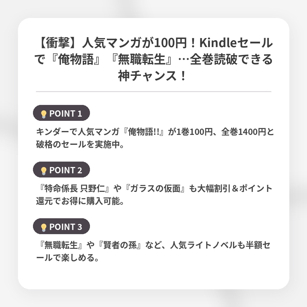 【衝撃】人気マンガが100円！Kindleセールで『俺物語』『無職転生』…全巻読破できる神チャンス！の注目ポイントまとめ