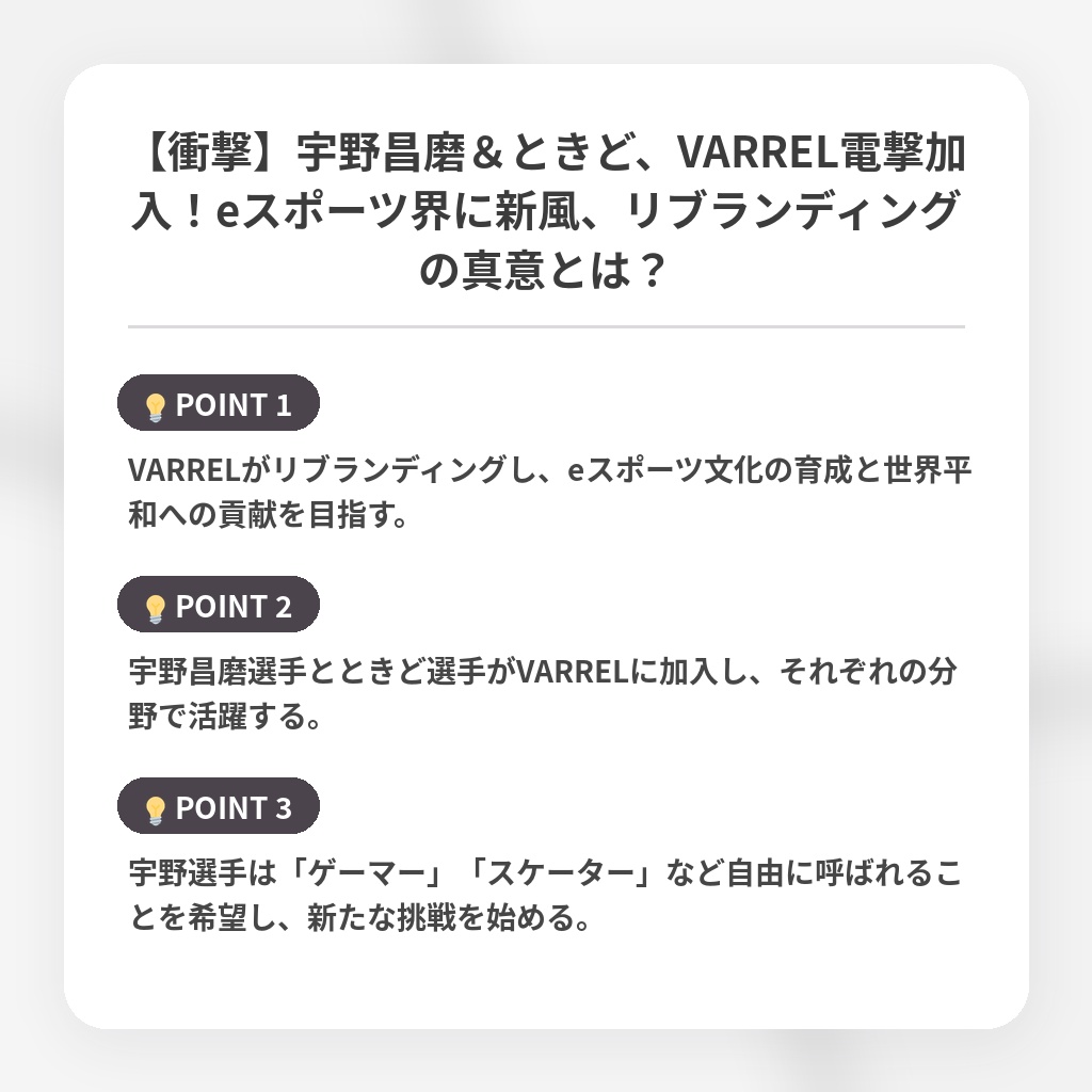 【衝撃】宇野昌磨＆ときど、VARREL電撃加入！eスポーツ界に新風、リブランディングの真意とは？の注目ポイントまとめ