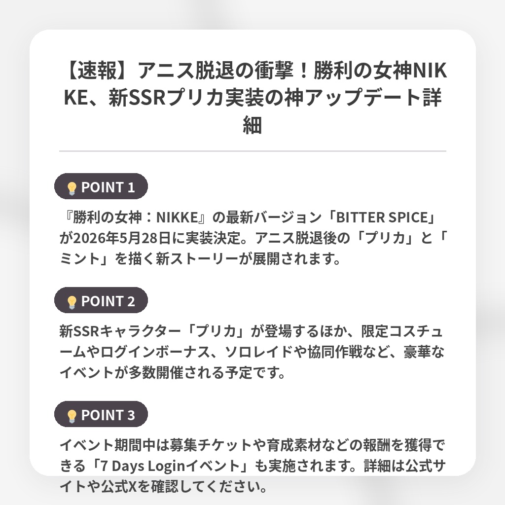 【速報】アニス脱退の衝撃！勝利の女神NIKKE、新SSRプリカ実装の神アップデート詳細の注目ポイントまとめ