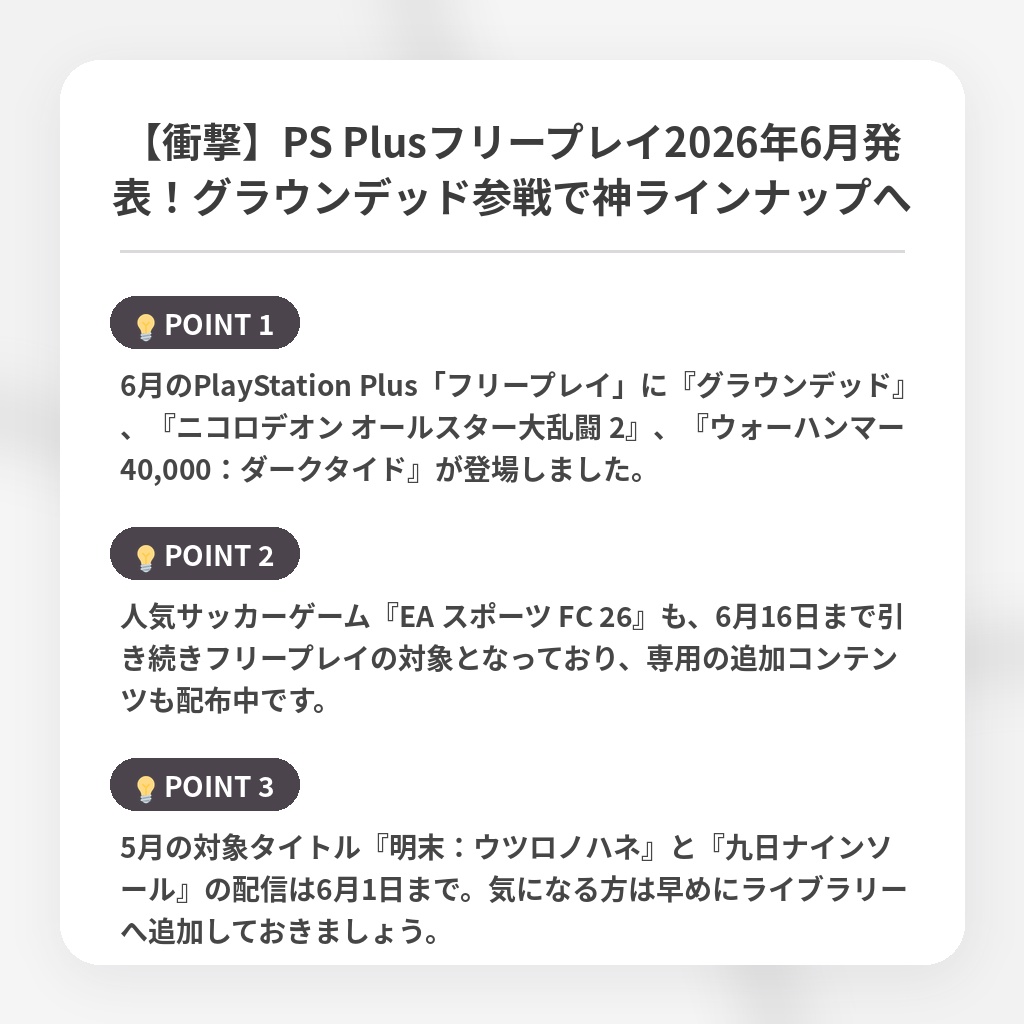 【衝撃】PS Plusフリープレイ2026年6月発表!グラウンデッド参戦で神ラインナップへの注目ポイントまとめ
