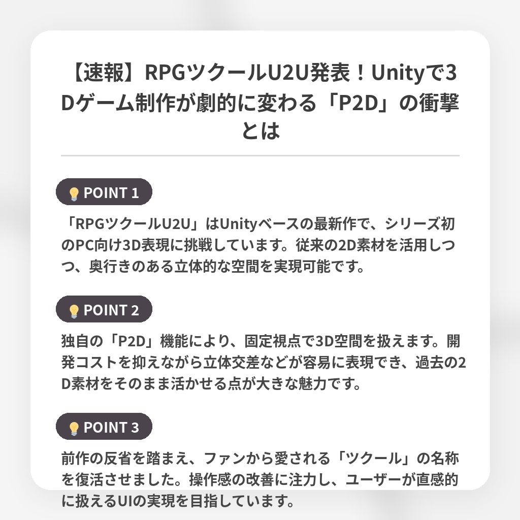 【速報】RPGツクールU2U発表！Unityで3Dゲーム制作が劇的に変わる「P2D」の衝撃とはの注目ポイントまとめ