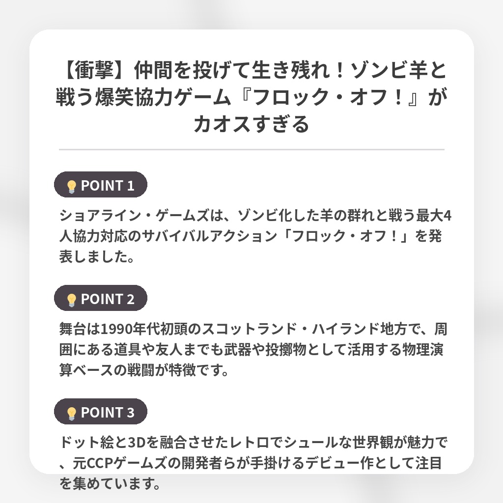 【衝撃】仲間を投げて生き残れ！ゾンビ羊と戦う爆笑協力ゲーム『フロック・オフ！』がカオスすぎるの注目ポイントまとめ
