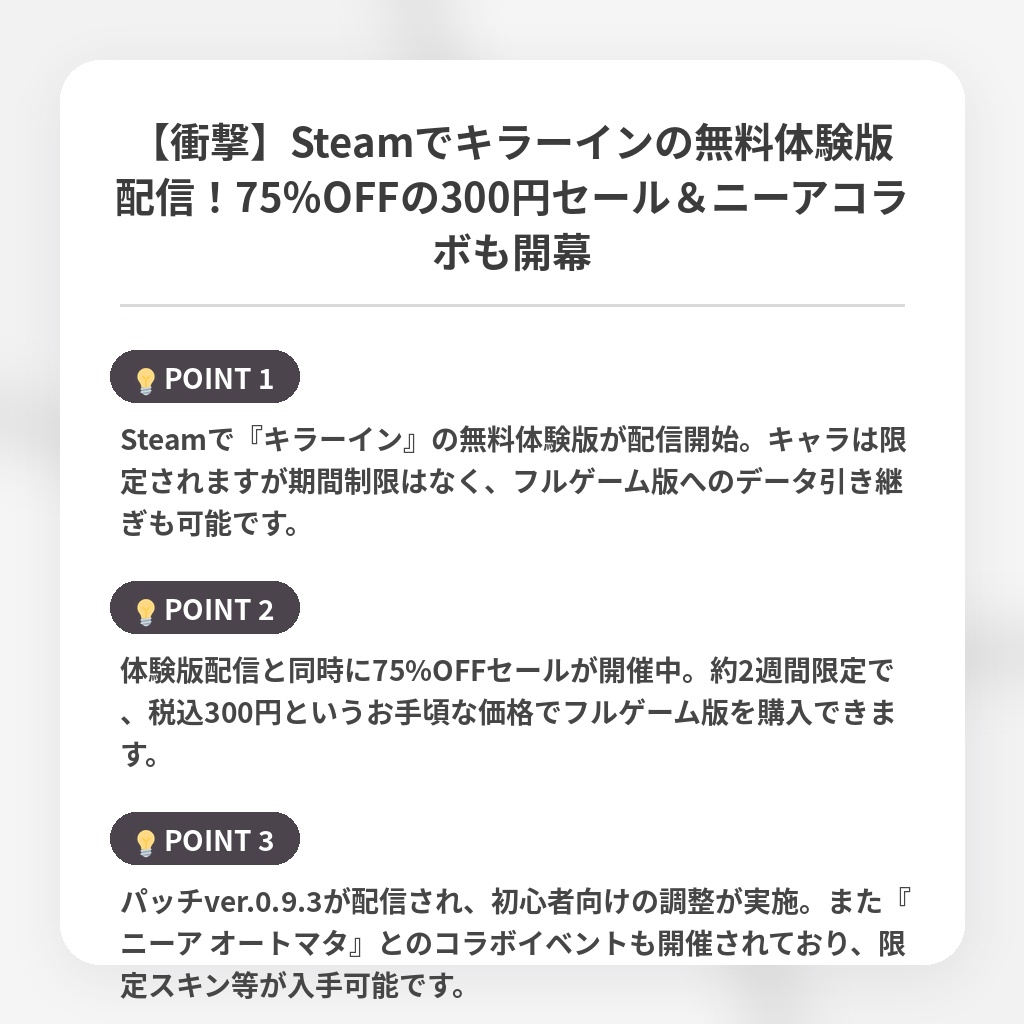【衝撃】Steamでキラーインの無料体験版配信！75％OFFの300円セール＆ニーアコラボも開幕の注目ポイントまとめ