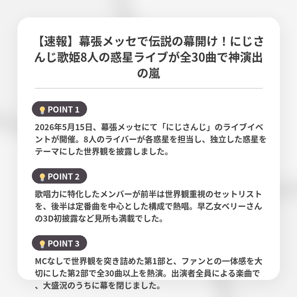 【速報】幕張メッセで伝説の幕開け！にじさんじ歌姫8人の惑星ライブが全30曲で神演出の嵐の注目ポイントまとめ