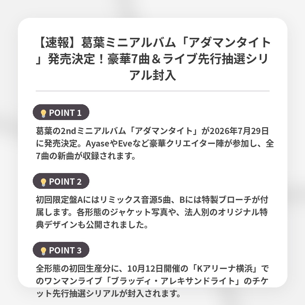 【速報】葛葉ミニアルバム「アダマンタイト」発売決定！豪華7曲＆ライブ先行抽選シリアル封入の注目ポイントまとめ