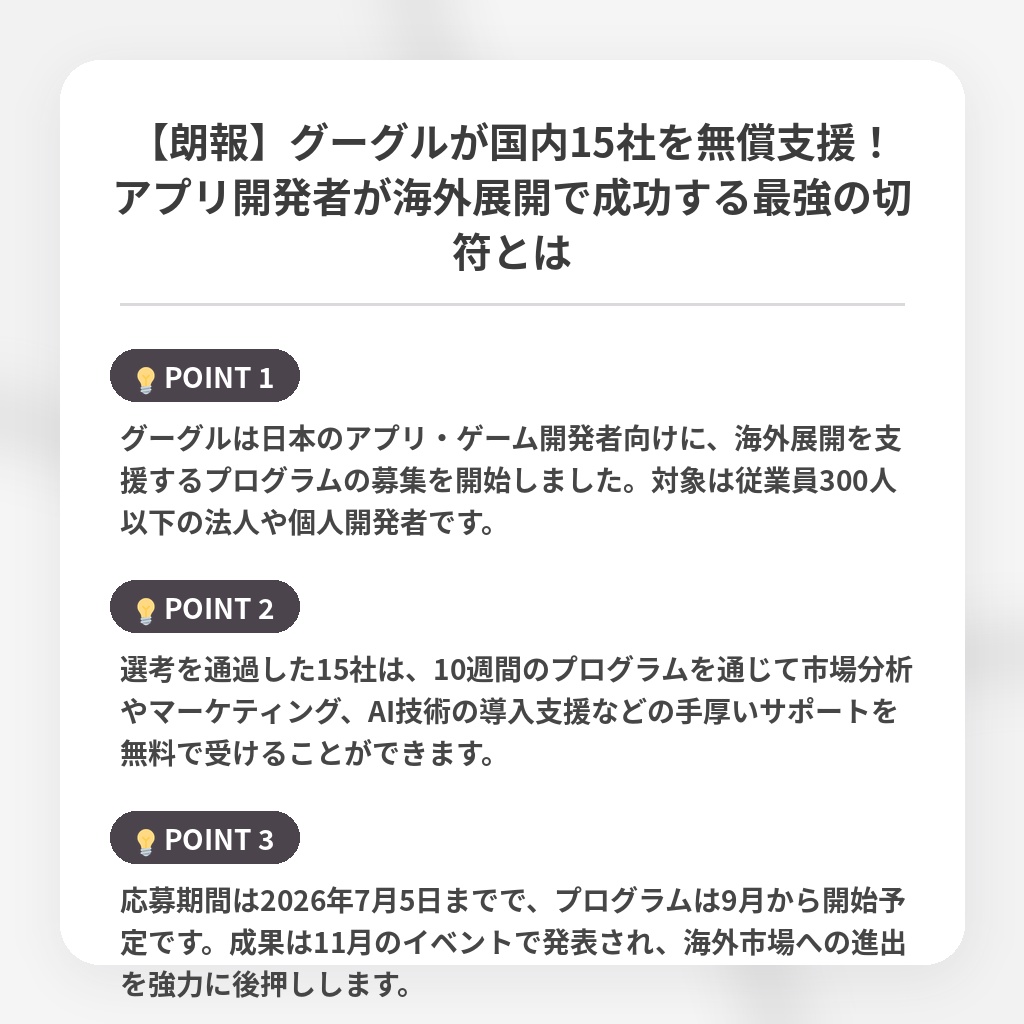 【朗報】グーグルが国内15社を無償支援!アプリ開発者が海外展開で成功する最強の切符とはの注目ポイントまとめ