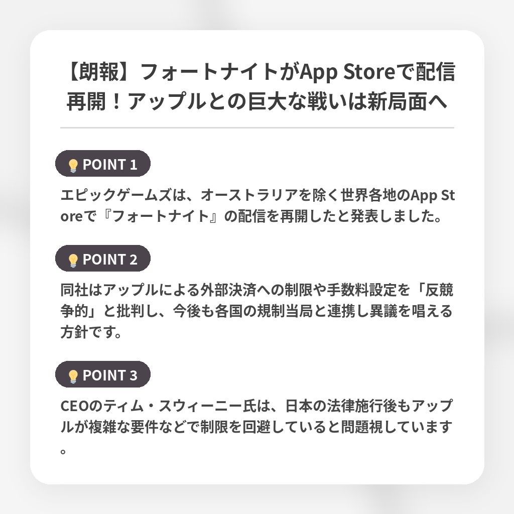 【朗報】フォートナイトがApp Storeで配信再開！アップルとの巨大な戦いは新局面への注目ポイントまとめ