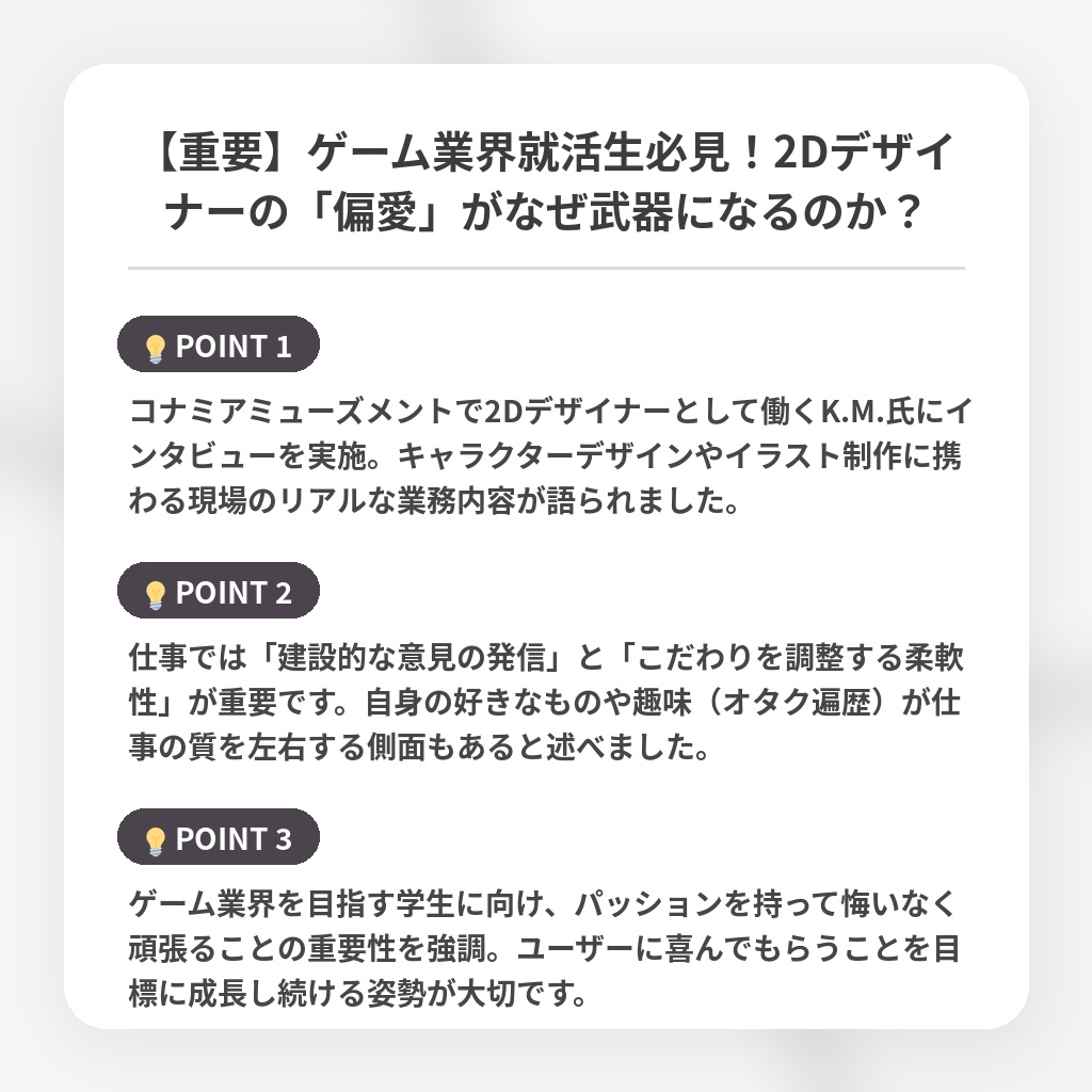 【重要】ゲーム業界就活生必見！2Dデザイナーの「偏愛」がなぜ武器になるのか？の注目ポイントまとめ