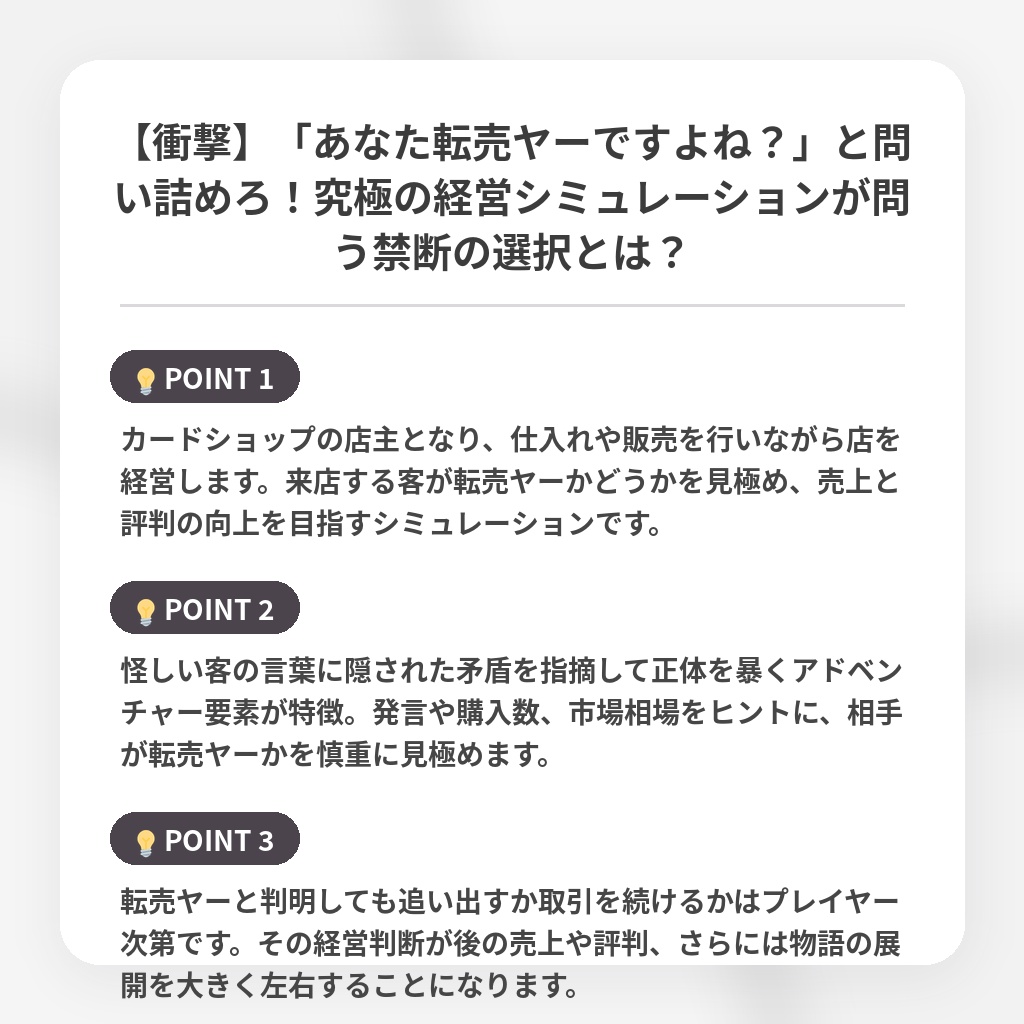 【衝撃】「あなた転売ヤーですよね？」と問い詰めろ！究極の経営シミュレーションが問う禁断の選択とは？の注目ポイントまとめ
