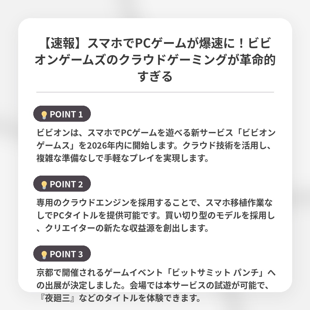 【速報】スマホでPCゲームが爆速に！ビビオンゲームズのクラウドゲーミングが革命的すぎるの注目ポイントまとめ