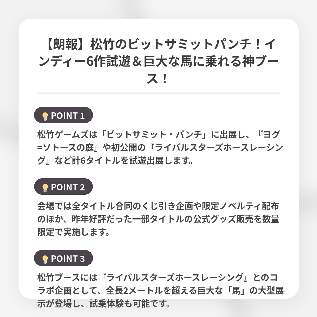 【朗報】松竹のビットサミットパンチ！インディー6作試遊＆巨大な馬に乗れる神ブース！の注目ポイントまとめ