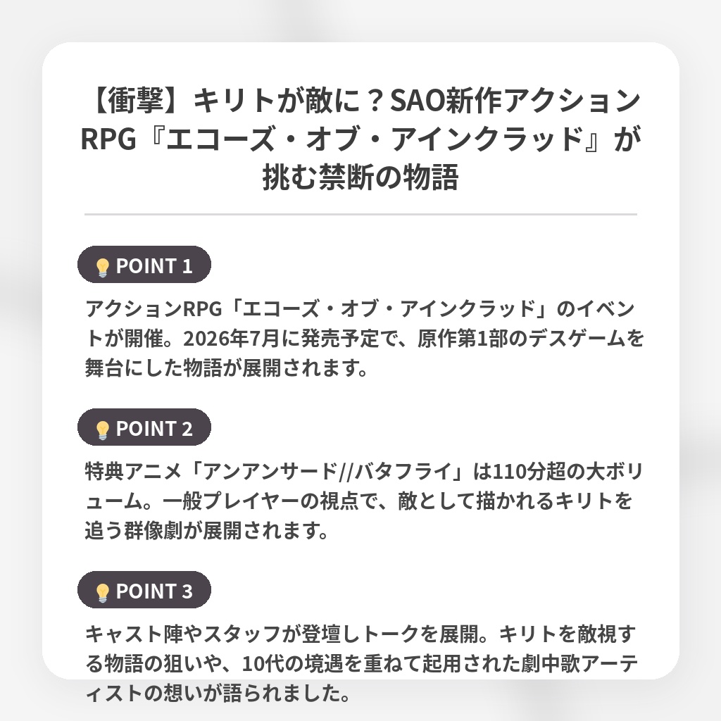 【衝撃】キリトが敵に？SAO新作アクションRPG『エコーズ・オブ・アインクラッド』が挑む禁断の物語の注目ポイントまとめ