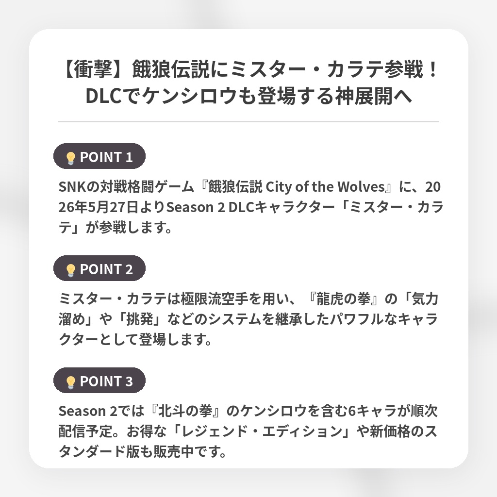 【衝撃】餓狼伝説にミスター・カラテ参戦！DLCでケンシロウも登場する神展開への注目ポイントまとめ