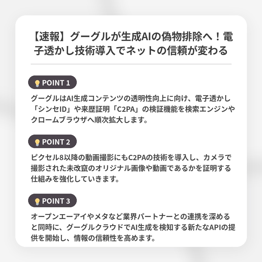 【速報】グーグルが生成AIの偽物排除へ!電子透かし技術導入でネットの信頼が変わるの注目ポイントまとめ