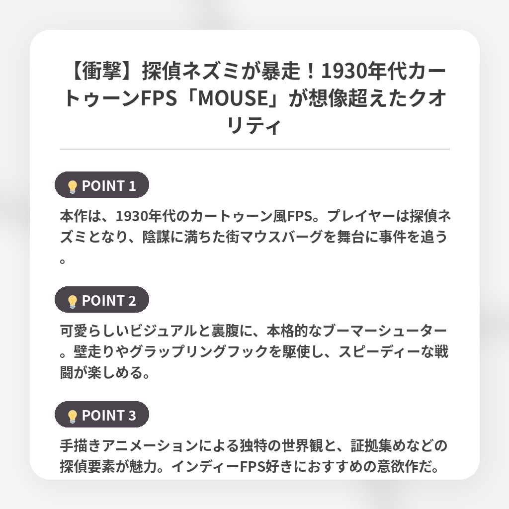 【衝撃】探偵ネズミが暴走！1930年代カートゥーンFPS「MOUSE」が想像超えたクオリティの注目ポイントまとめ