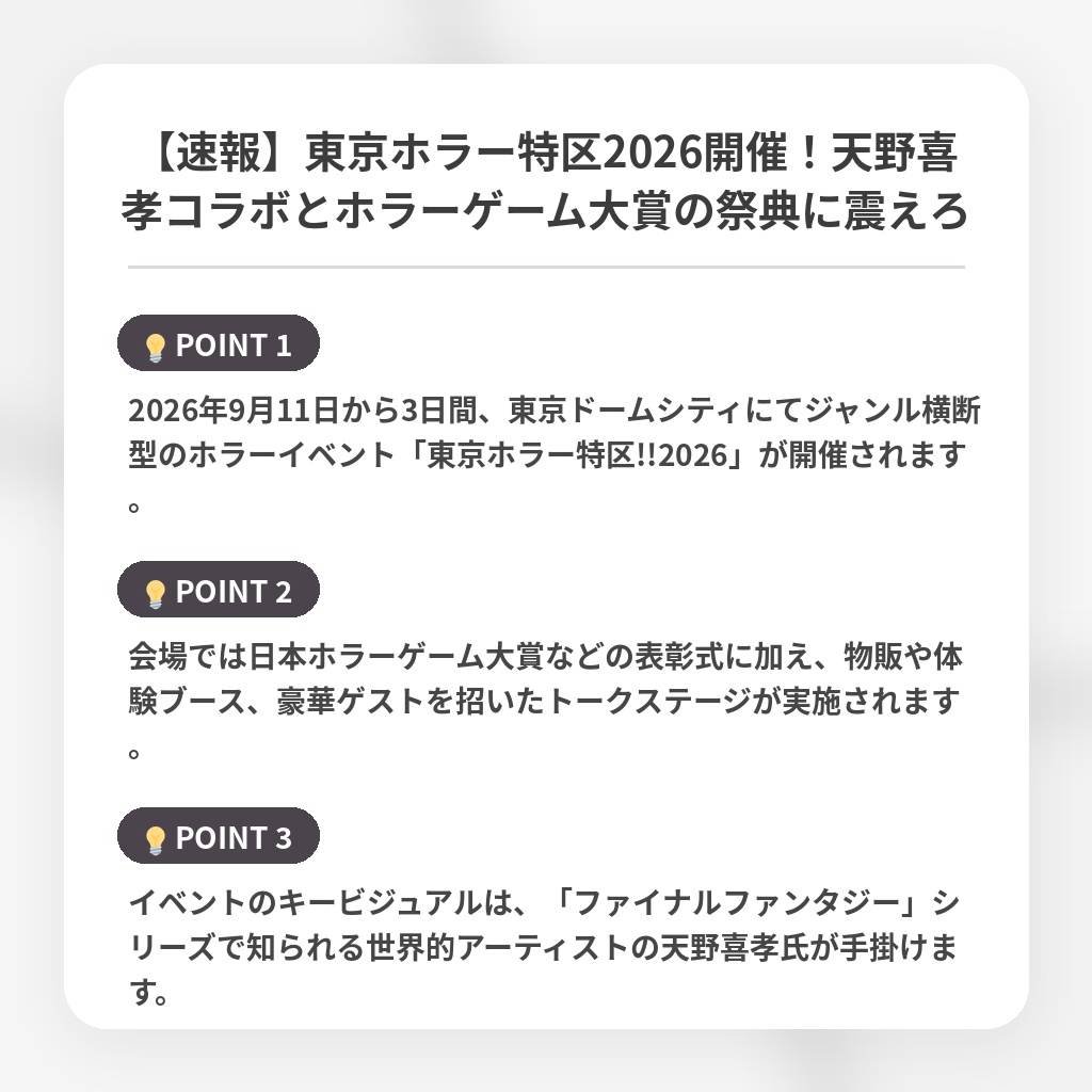 【速報】東京ホラー特区2026開催！天野喜孝コラボとホラーゲーム大賞の祭典に震えろの注目ポイントまとめ