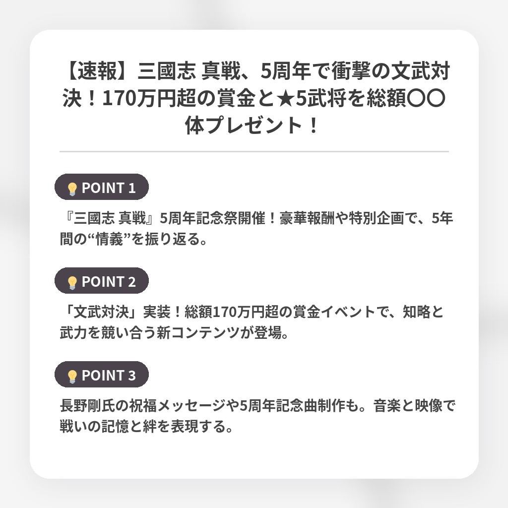 【速報】三國志 真戦、5周年で衝撃の文武対決！170万円超の賞金と★5武将を総額〇〇体プレゼント！の注目ポイントまとめ