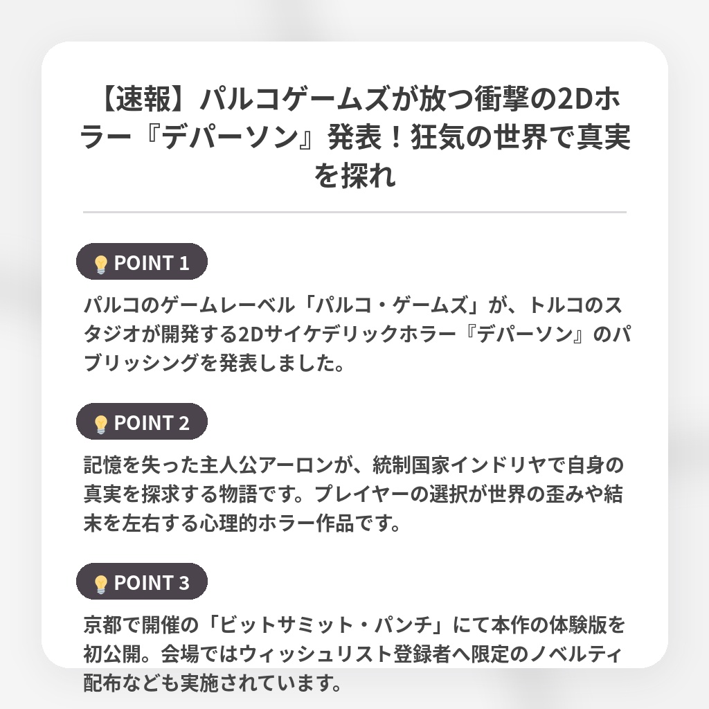 【速報】パルコゲームズが放つ衝撃の2Dホラー『デパーソン』発表！狂気の世界で真実を探れの注目ポイントまとめ
