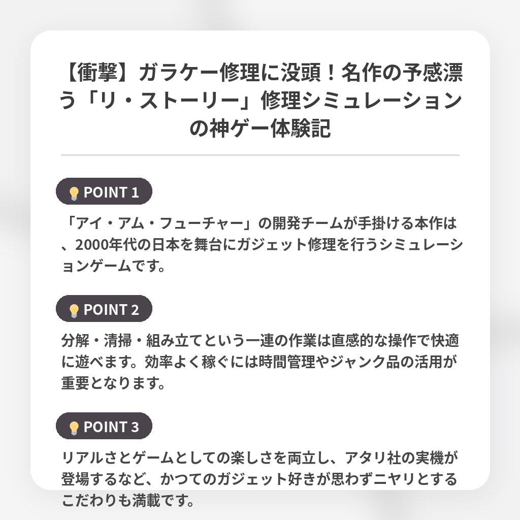【衝撃】ガラケー修理に没頭！名作の予感漂う「リ・ストーリー」修理シミュレーションの神ゲー体験記の注目ポイントまとめ