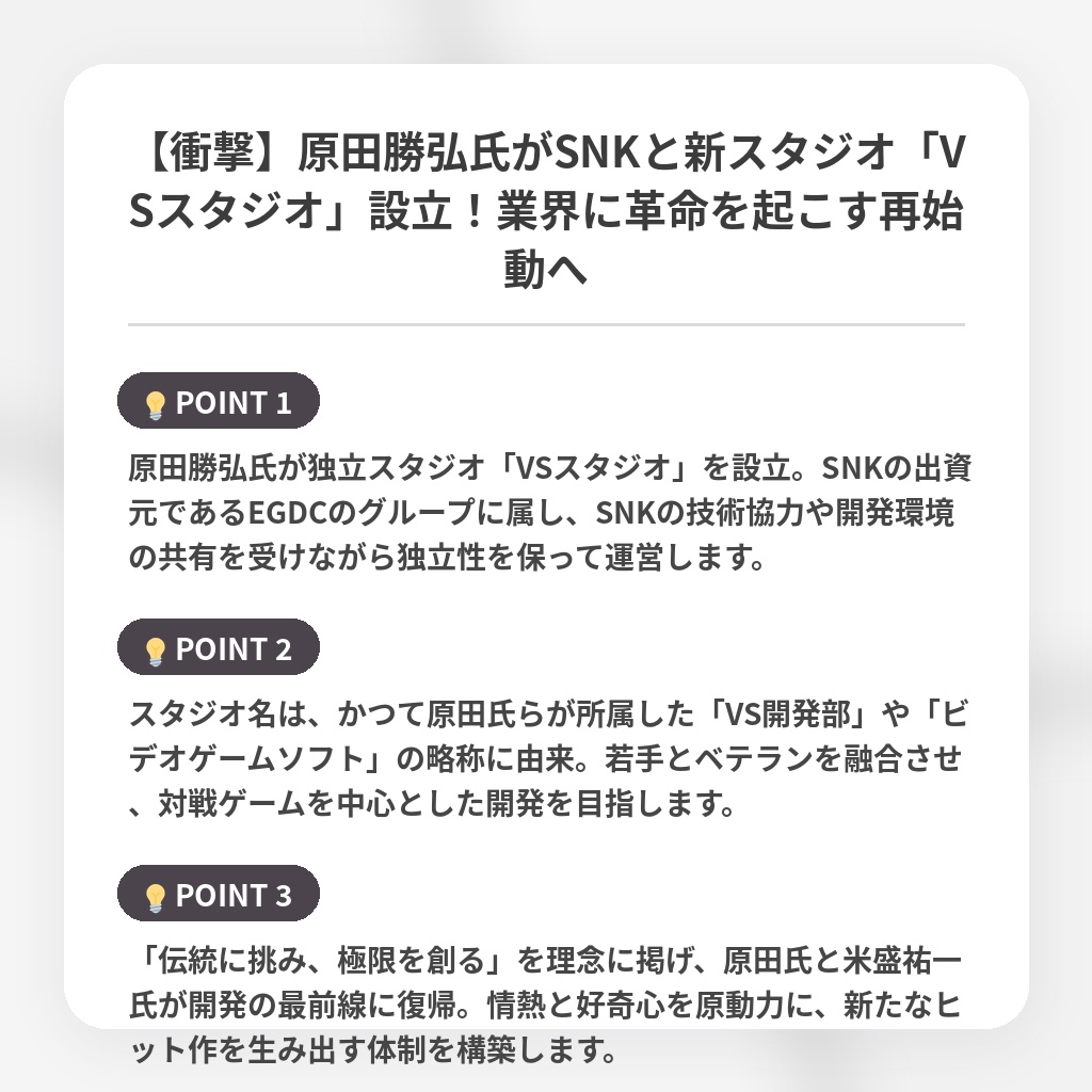 【衝撃】原田勝弘氏がSNKと新スタジオ「VSスタジオ」設立！業界に革命を起こす再始動への注目ポイントまとめ