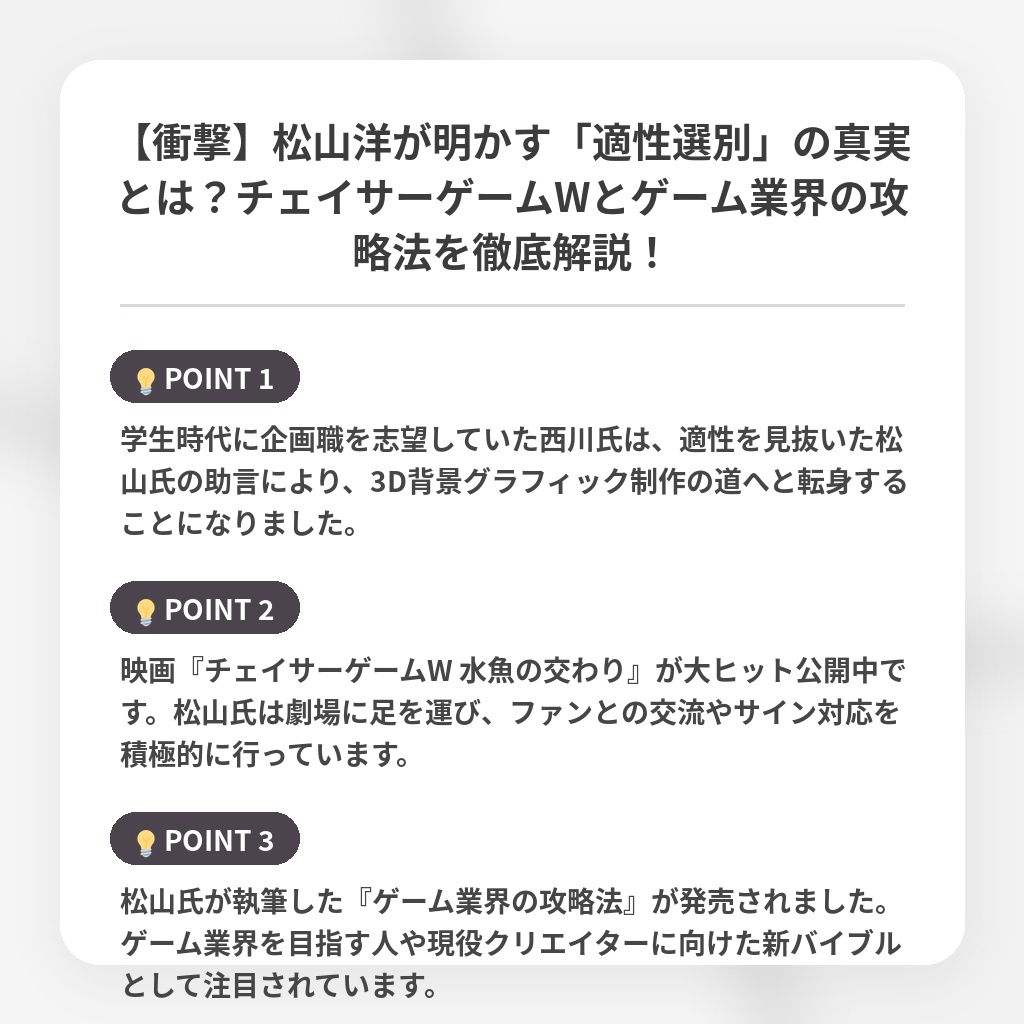 【衝撃】松山洋が明かす「適性選別」の真実とは？チェイサーゲームWとゲーム業界の攻略法を徹底解説！の注目ポイントまとめ