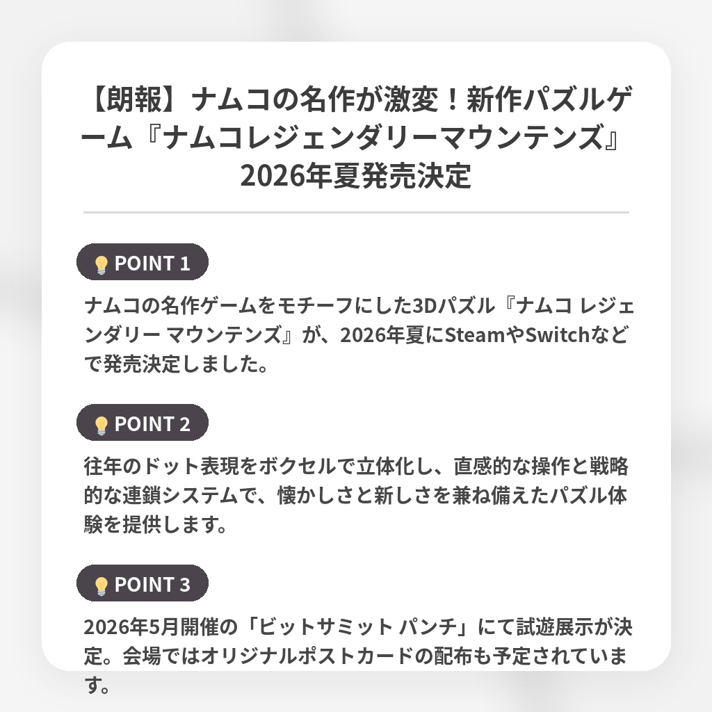 【朗報】ナムコの名作が激変!新作パズルゲーム『ナムコレジェンダリーマウンテンズ』2026年夏発売決定の注目ポイントまとめ