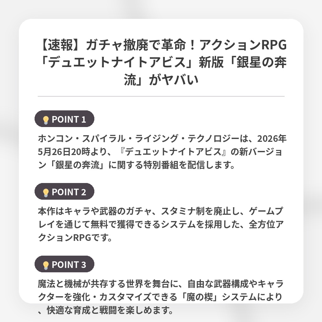 【速報】ガチャ撤廃で革命！アクションRPG「デュエットナイトアビス」新版「銀星の奔流」がヤバいの注目ポイントまとめ