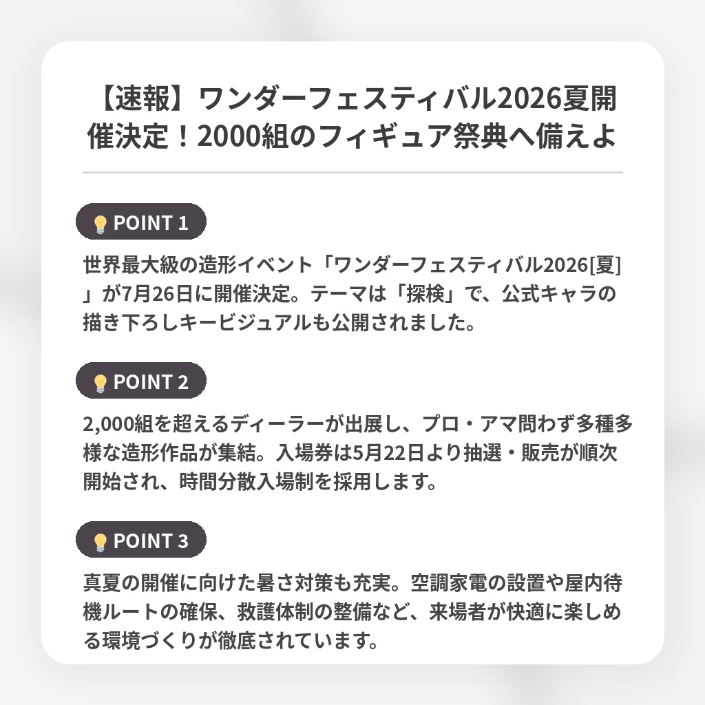 【速報】ワンダーフェスティバル2026夏開催決定！2000組のフィギュア祭典へ備えよの注目ポイントまとめ