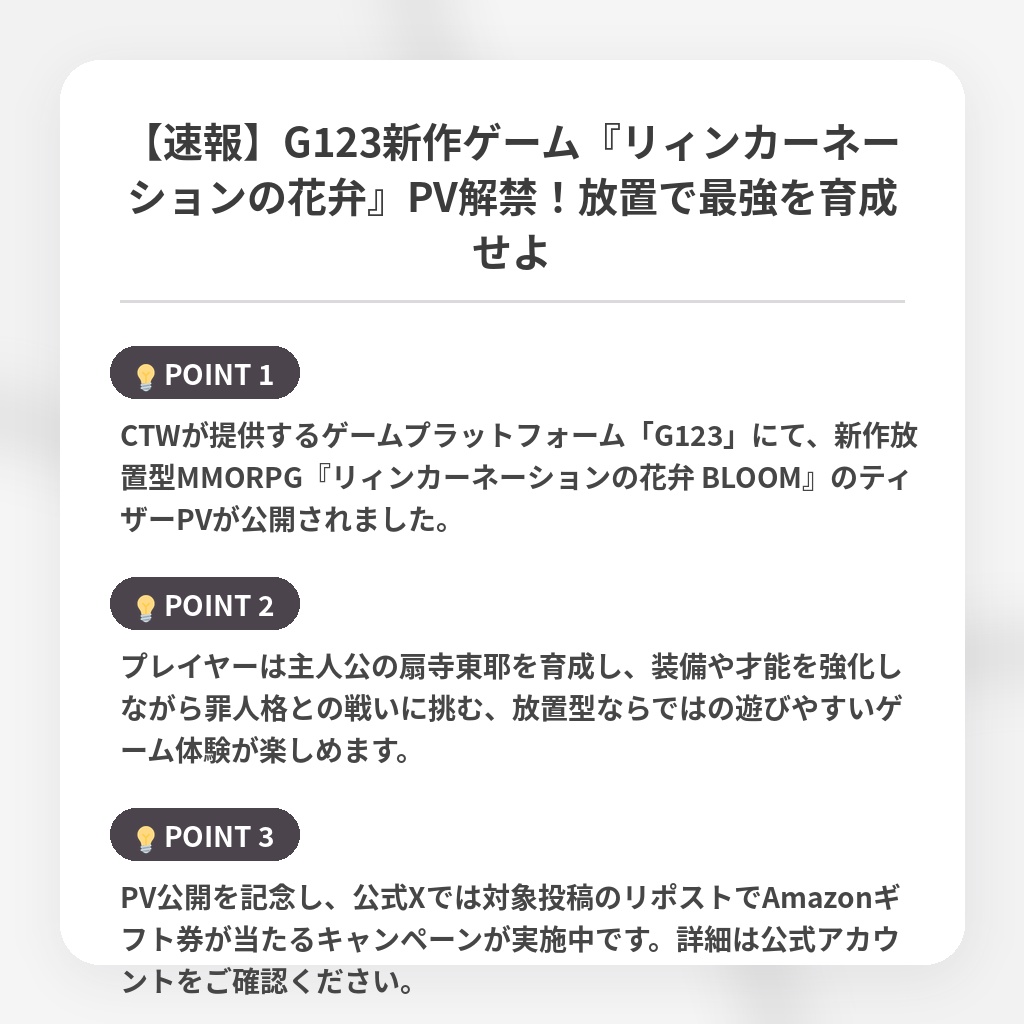 【速報】G123新作ゲーム『リィンカーネーションの花弁』PV解禁！放置で最強を育成せよの注目ポイントまとめ