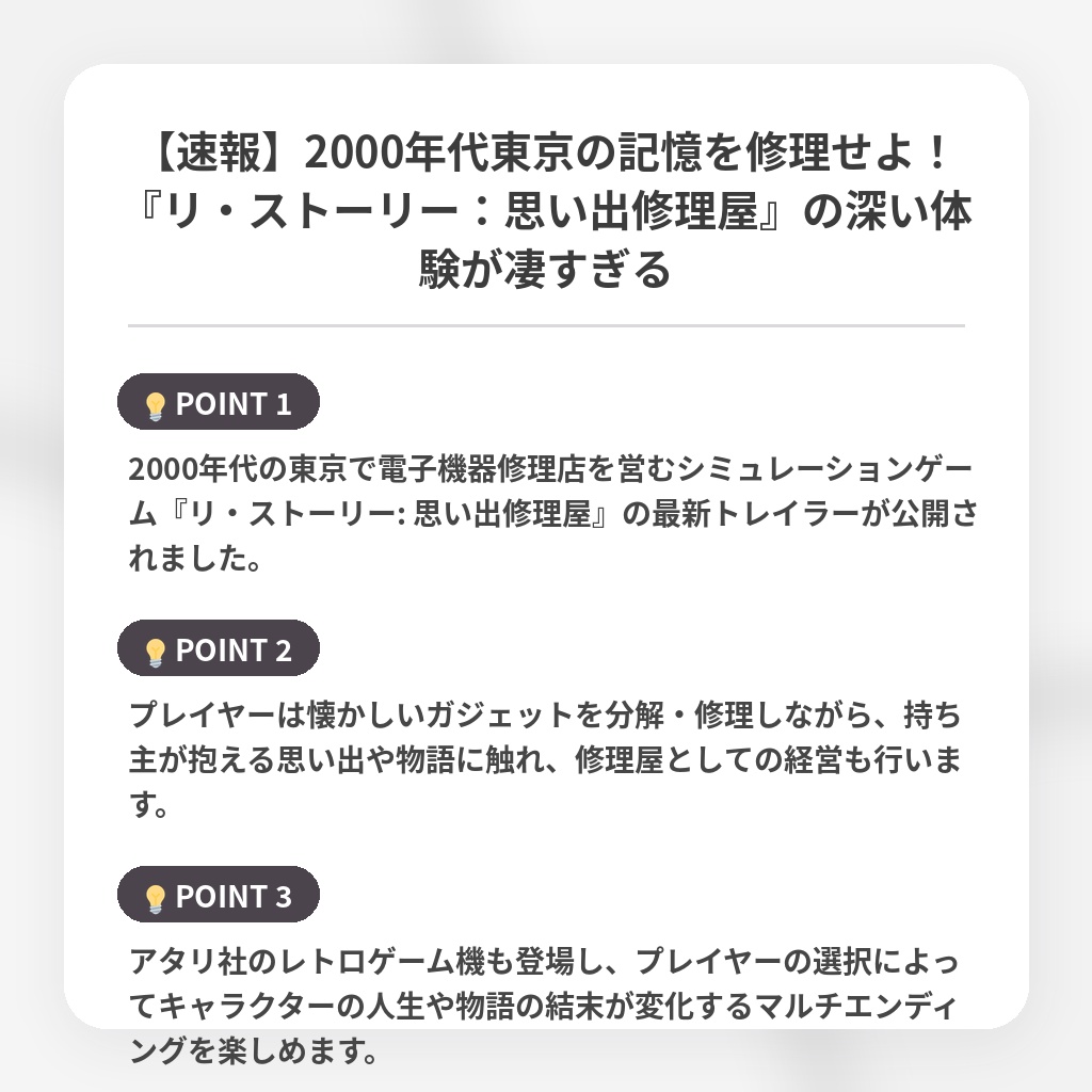 【速報】2000年代東京の記憶を修理せよ！『リ・ストーリー：思い出修理屋』の深い体験が凄すぎるの注目ポイントまとめ