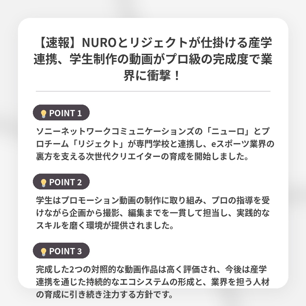 【速報】NUROとリジェクトが仕掛ける産学連携、学生制作の動画がプロ級の完成度で業界に衝撃！の注目ポイントまとめ
