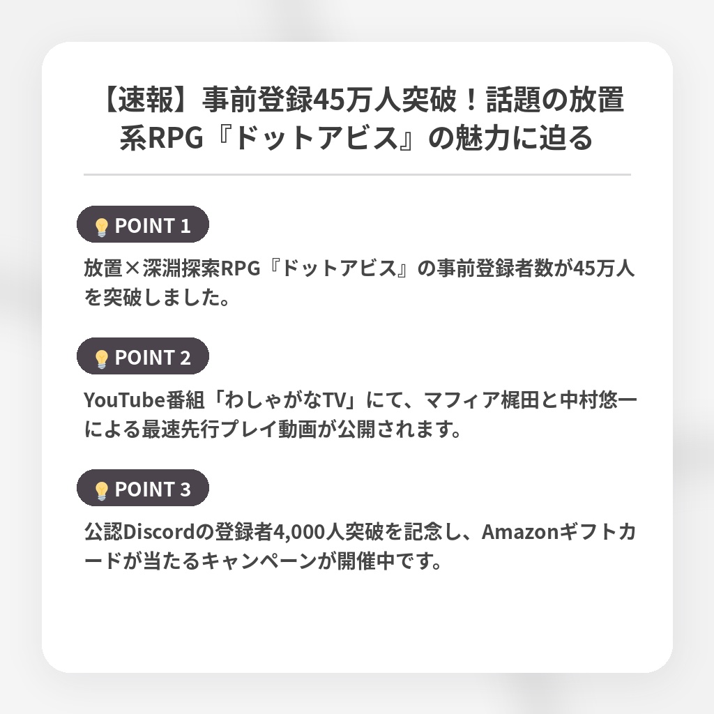 【速報】事前登録45万人突破！話題の放置系RPG『ドットアビス』の魅力に迫るの注目ポイントまとめ