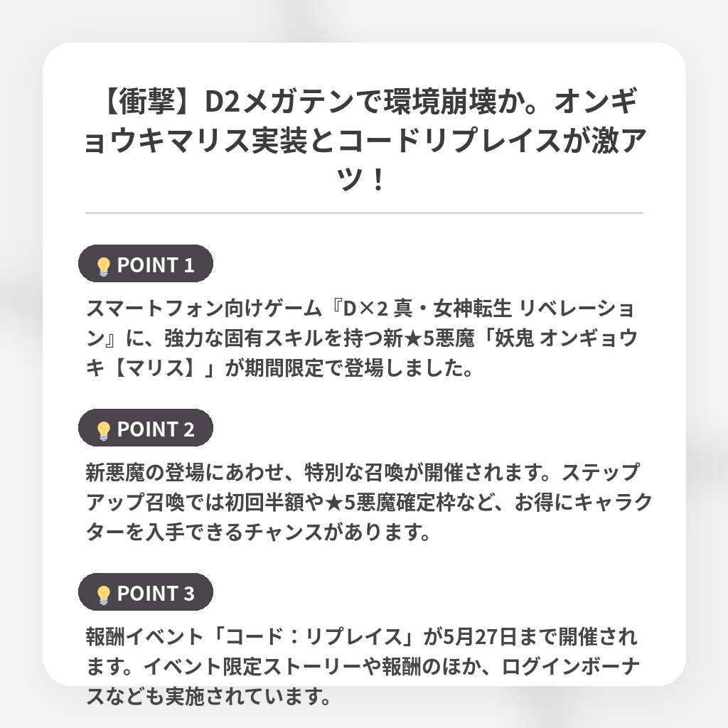 【衝撃】D2メガテンで環境崩壊か。オンギョウキマリス実装とコードリプレイスが激アツ！の注目ポイントまとめ