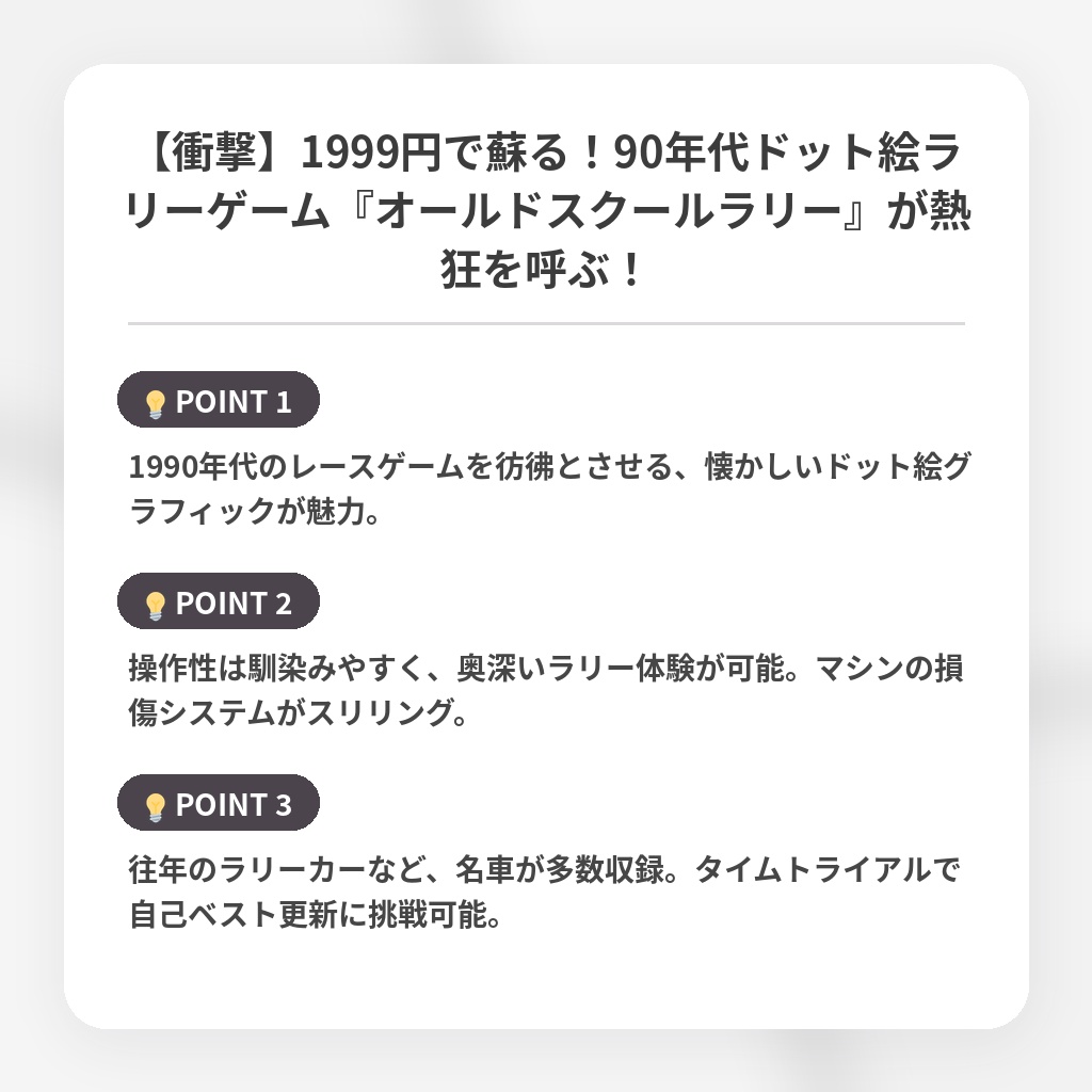 【衝撃】1999円で蘇る！90年代ドット絵ラリーゲーム『オールドスクールラリー』が熱狂を呼ぶ！の注目ポイントまとめ