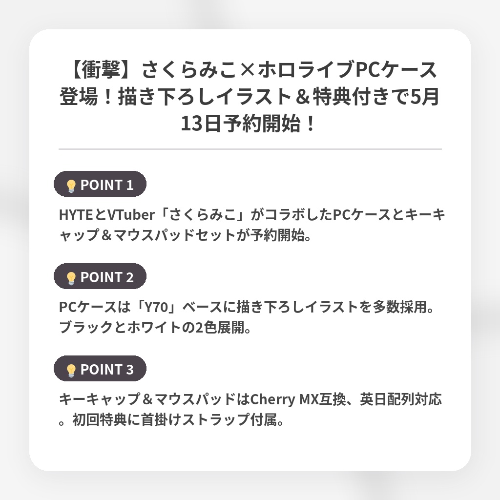 【衝撃】さくらみこ×ホロライブPCケース登場！描き下ろしイラスト＆特典付きで5月13日予約開始！の注目ポイントまとめ