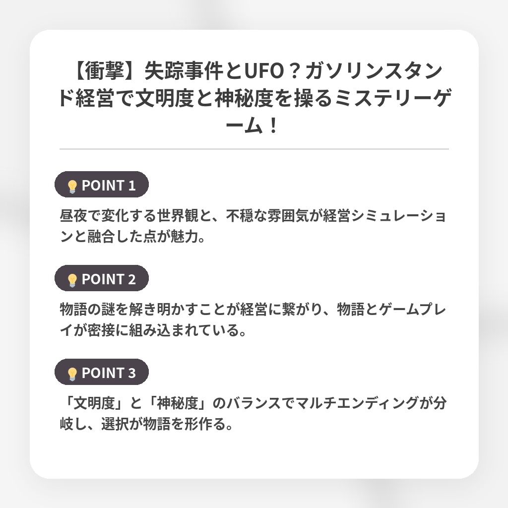 【衝撃】失踪事件とUFO？ガソリンスタンド経営で文明度と神秘度を操るミステリーゲーム！の注目ポイントまとめ