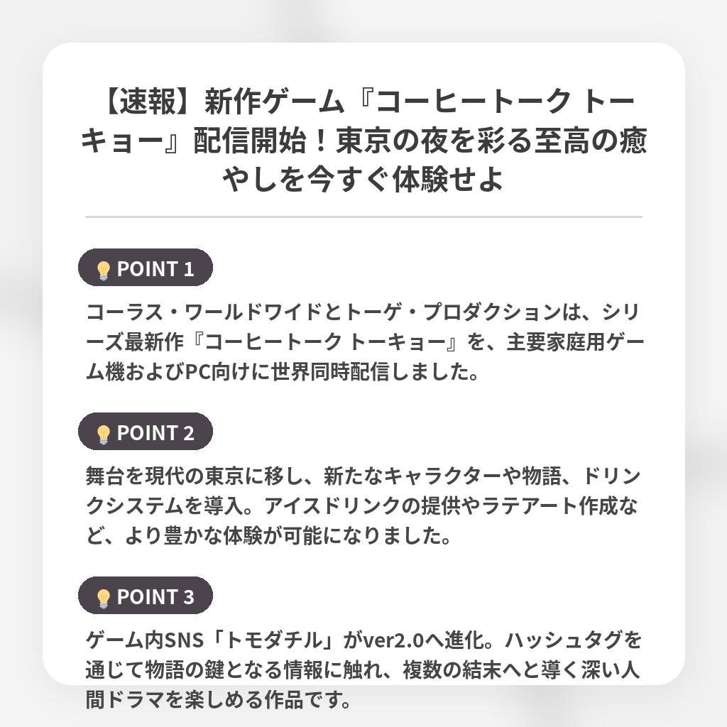 【速報】新作ゲーム『コーヒートーク トーキョー』配信開始！東京の夜を彩る至高の癒やしを今すぐ体験せよの注目ポイントまとめ
