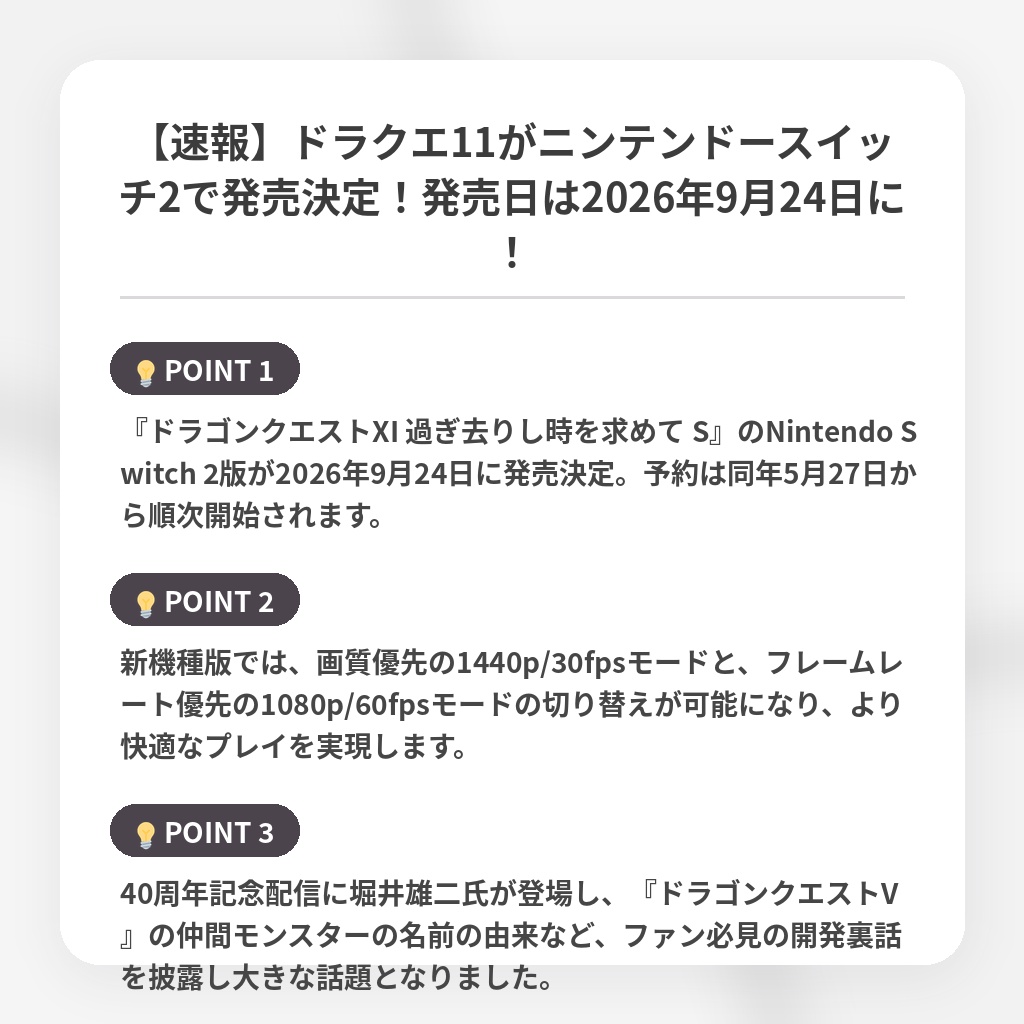【速報】ドラクエ11がニンテンドースイッチ2で発売決定！発売日は2026年9月24日に！の注目ポイントまとめ