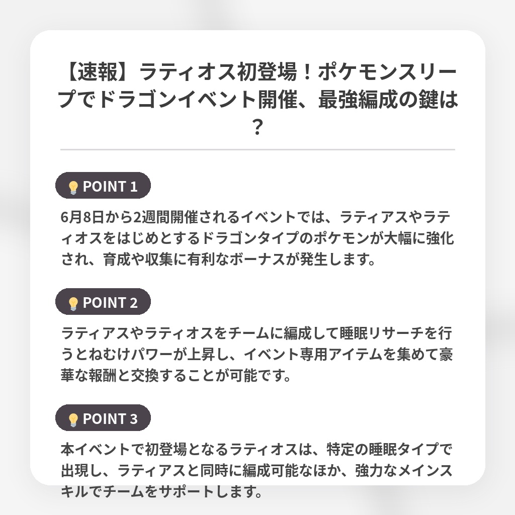 【速報】ラティオス初登場！ポケモンスリープでドラゴンイベント開催、最強編成の鍵は？の注目ポイントまとめ