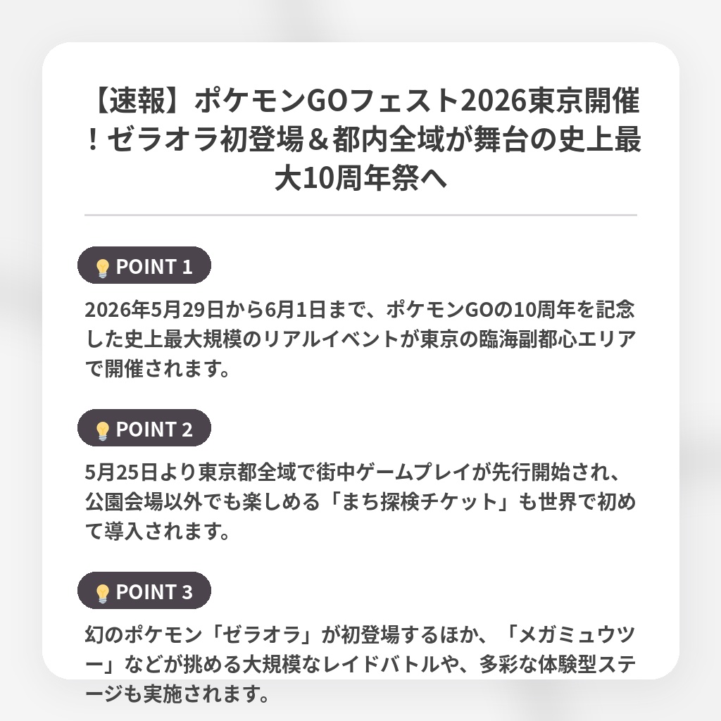 【速報】ポケモンGOフェスト2026東京開催!ゼラオラ初登場&都内全域が舞台の史上最大10周年祭への注目ポイントまとめ