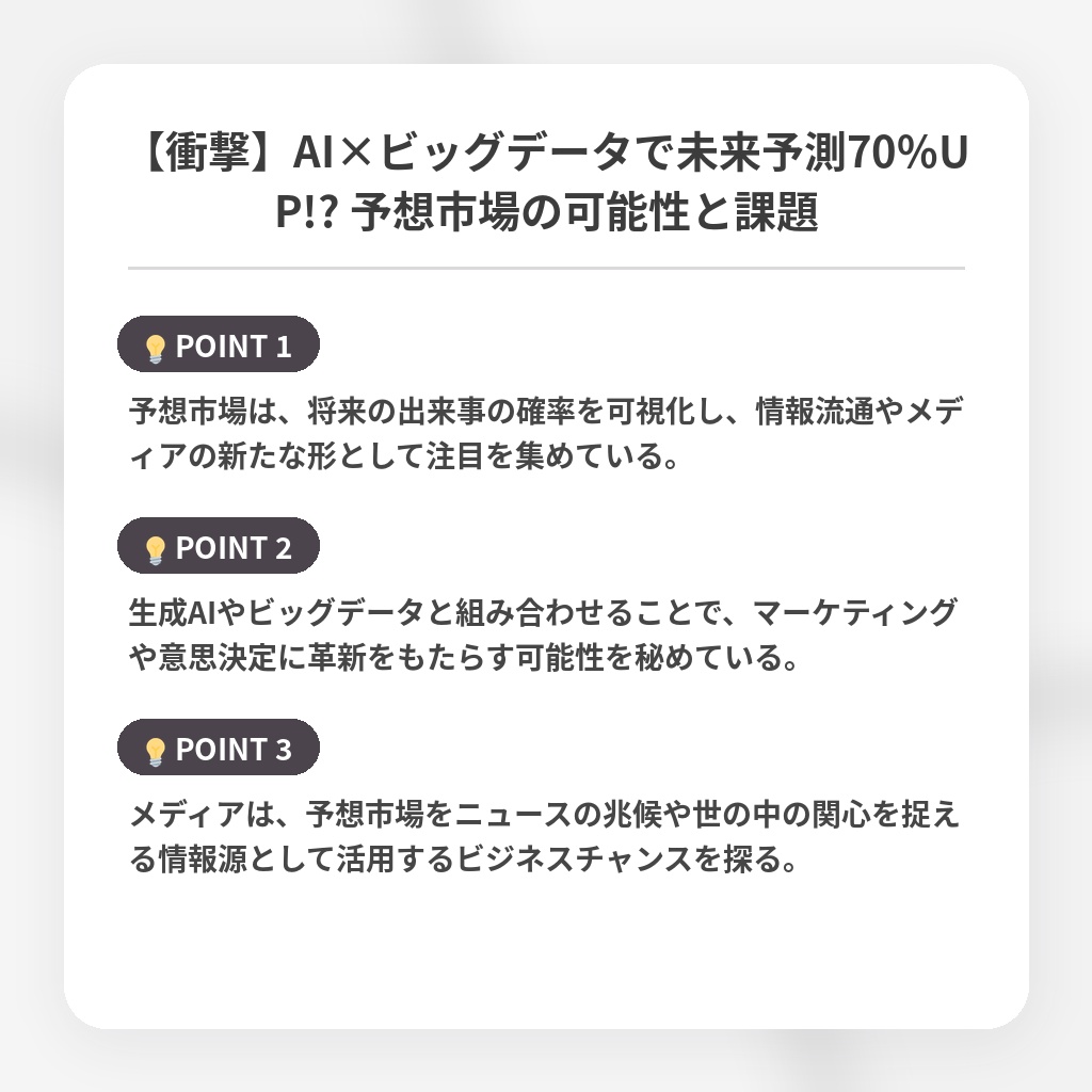【衝撃】AI×ビッグデータで未来予測70%UP!? 予想市場の可能性と課題の注目ポイントまとめ