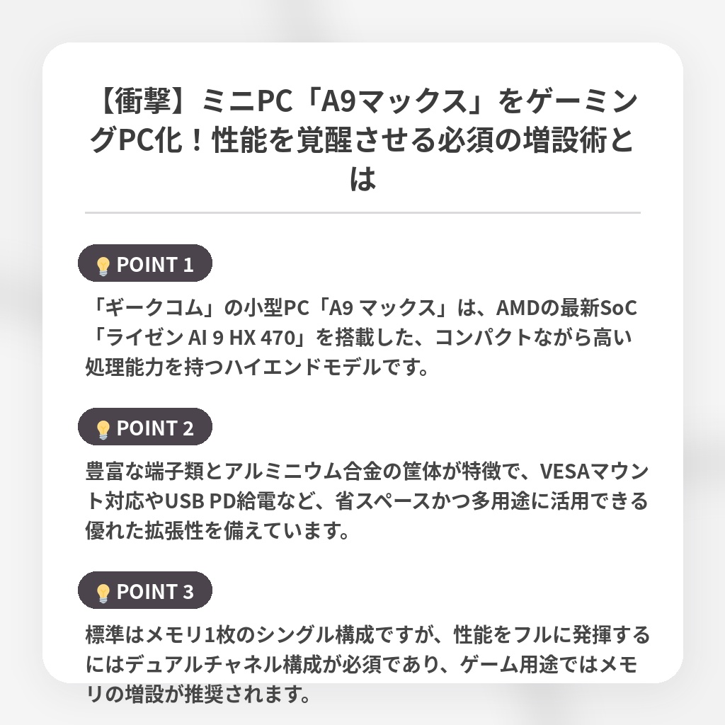 【衝撃】ミニPC「A9マックス」をゲーミングPC化！性能を覚醒させる必須の増設術とはの注目ポイントまとめ