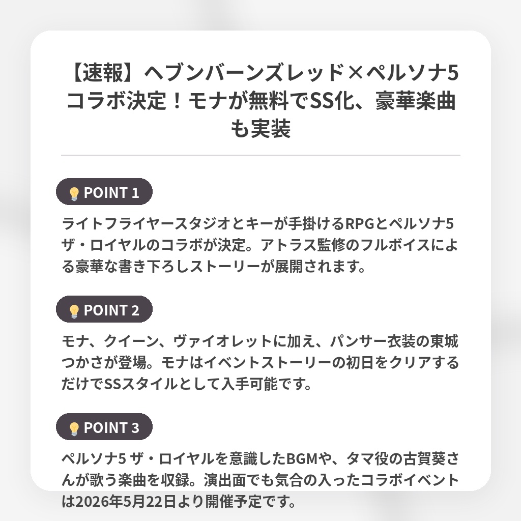 【速報】ヘブンバーンズレッド×ペルソナ5コラボ決定！モナが無料でSS化、豪華楽曲も実装の注目ポイントまとめ