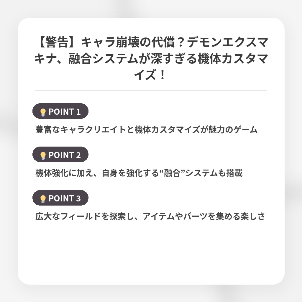 【警告】キャラ崩壊の代償？デモンエクスマキナ、融合システムが深すぎる機体カスタマイズ！の注目ポイントまとめ