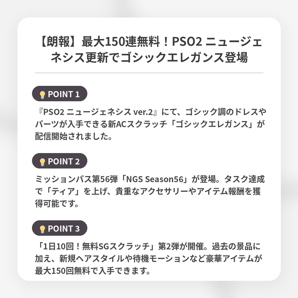 【朗報】最大150連無料！PSO2 ニュージェネシス更新でゴシックエレガンス登場の注目ポイントまとめ